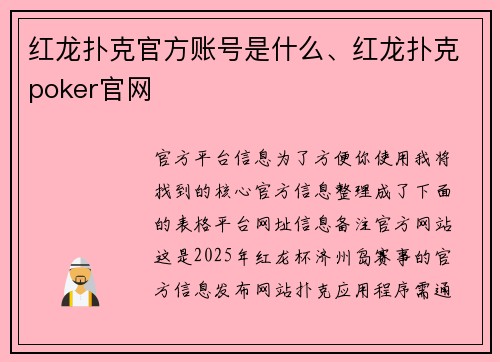 红龙扑克官方账号是什么、红龙扑克poker官网