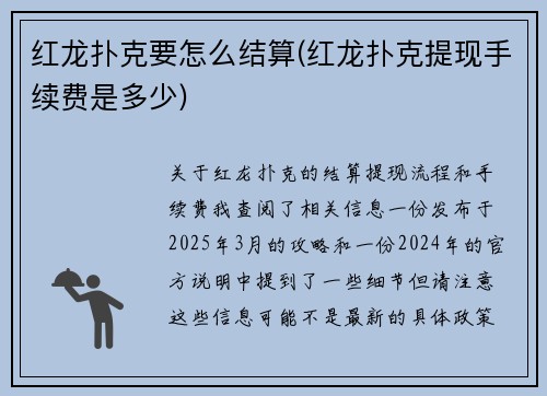 红龙扑克要怎么结算(红龙扑克提现手续费是多少)