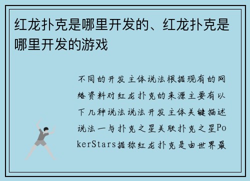 红龙扑克是哪里开发的、红龙扑克是哪里开发的游戏