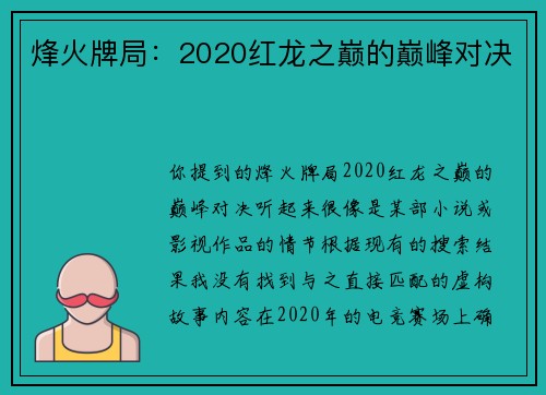 烽火牌局：2020红龙之巅的巅峰对决