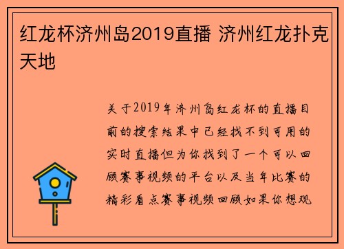 红龙杯济州岛2019直播 济州红龙扑克天地